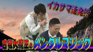 【太田上田＃１９２】古坂大魔王に手品を見せてもらいました