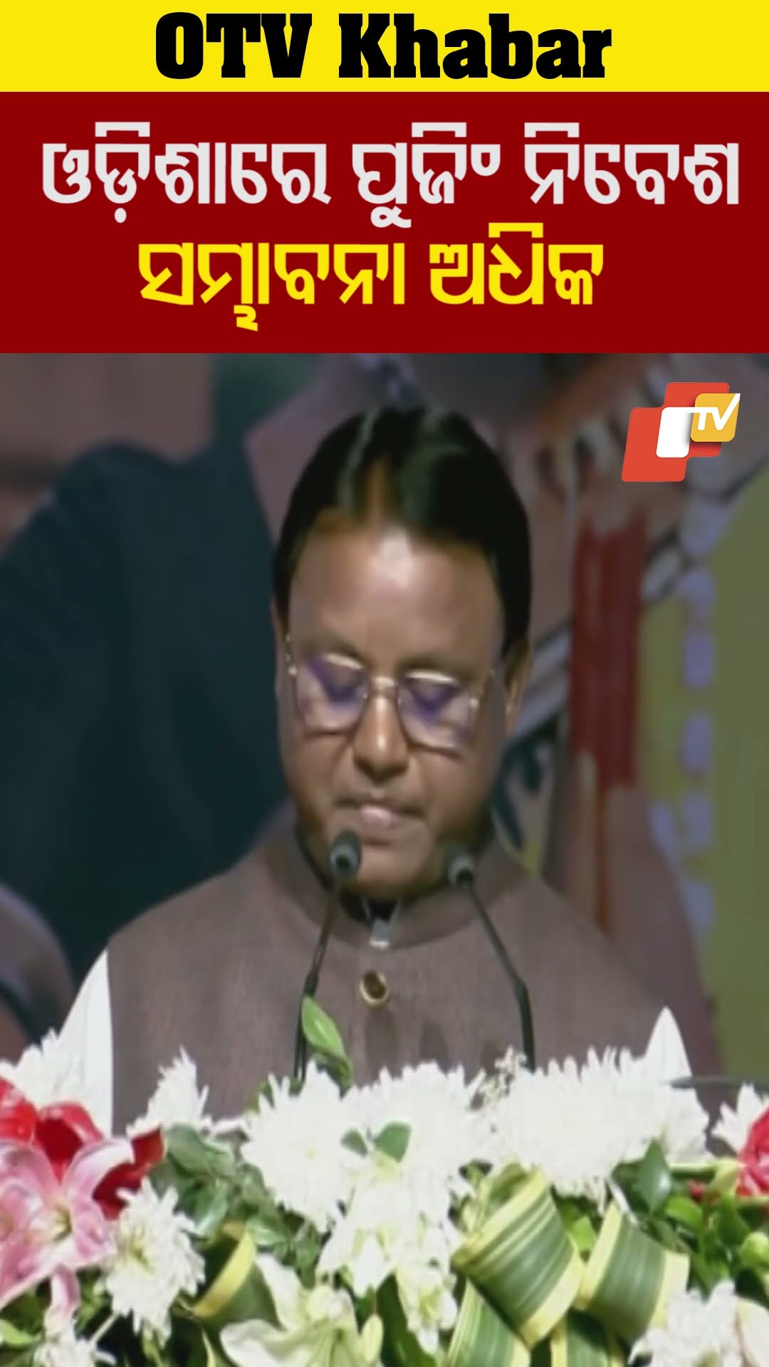 ମୁଖ୍ୟମନ୍ତ୍ରୀ ଦ୍ବିତୀୟ ଦିବସରେ ପ୍ରବାସୀ ଙ୍କୁ ଓଡ଼ିଶାରେ ଅଧିକ ନିବେଶ ପାଇଁ ଆହ୍ବନ କରିଛନ୍ତି। #OTV #OdishaTV