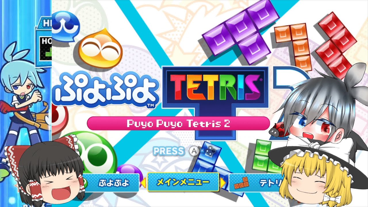 Slow commentary] The long-awaited new release! [Puyo Puyo Tetris 2