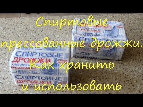 Прессованные спиртовые дрожжи. Как сохранить. Как использовать.