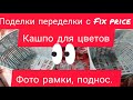 Поделки переделки с Fix price.