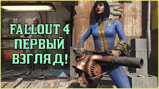 СТРИМ FALLOUT 4 - первый взгляд!