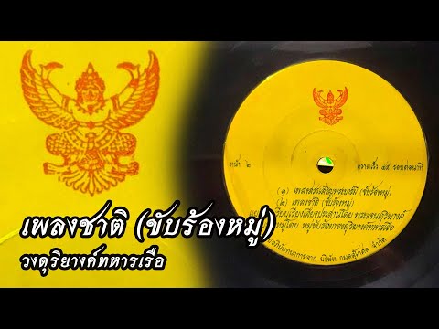 เพลงชาติ (ขับร้องหมู่ วงดุริยางค์ทหารเรือ)