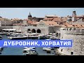 Дубровник, Хорватия - старинный город-крепость, лучший курорт Хорватии