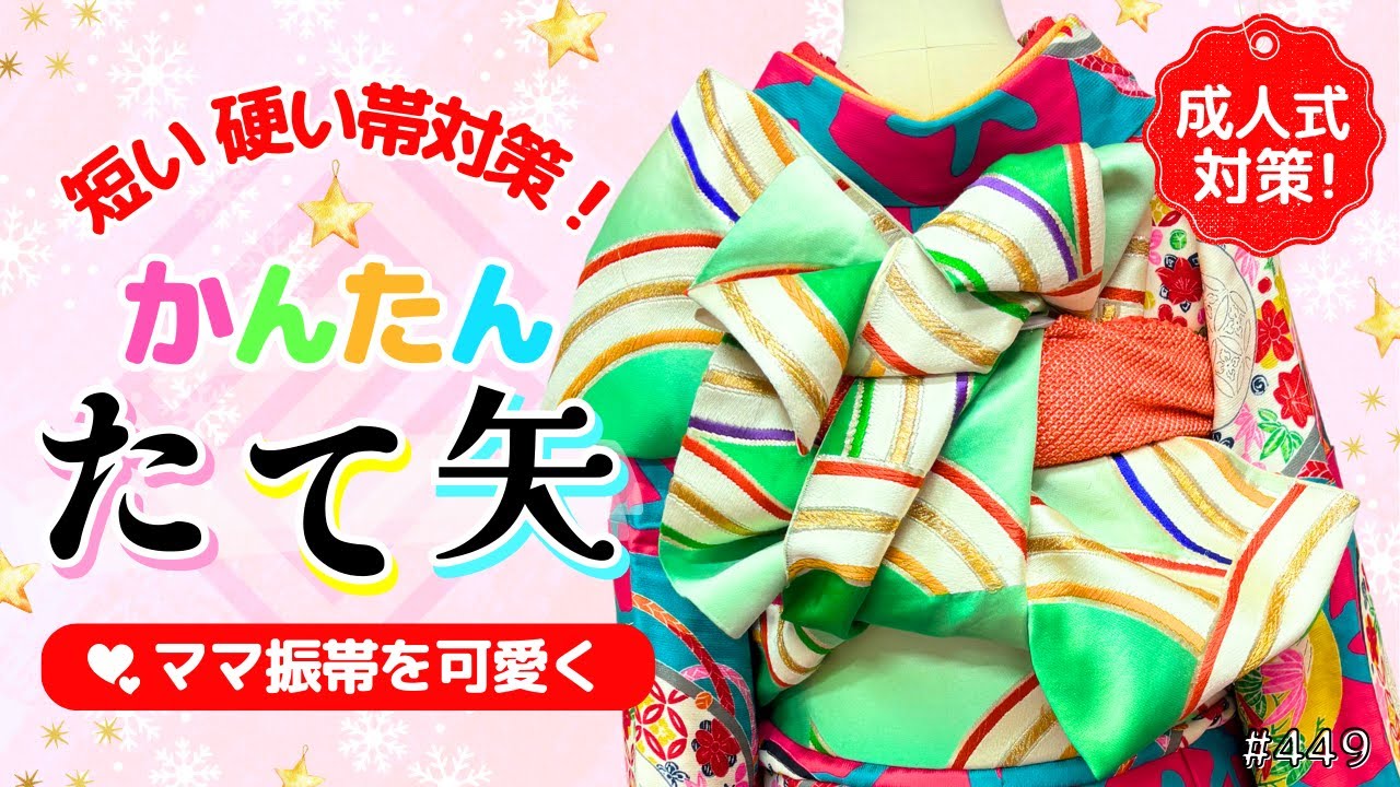 帯結び解説＃449】短い＆硬い古典柄帯対策✨️ママ振帯の帯結び👘簡単