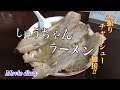 【中津グルメ】中津の人気店〝しゅうちゃんラーメン〟大振りチャーシューメンを食らう‼︎【ミシュラン掲載店】【拉麺我道】
