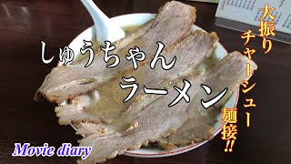 しゅうちゃん mqdefault.jpg