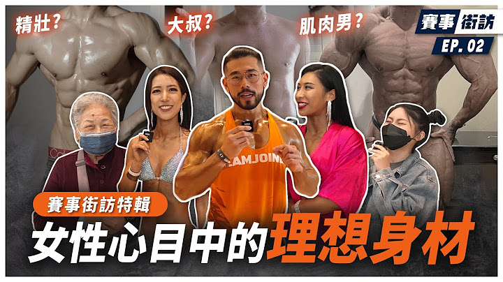 2022女生喜歡健人還是大叔身材？白髮阿嬤看到這身材連眼神都笑了！【賽事街訪特輯 #2】 - 天天要聞