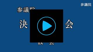 20210607参議院決算委員会(国会中継)