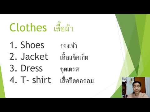 13/08/2564 ป.2 วิชาภาษาอังกฤษ  เรื่อง clothes