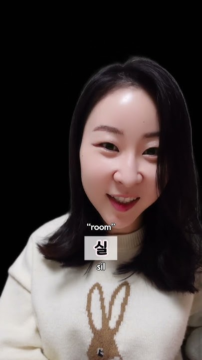 how-to-say-room-in-korean-learnkorean-koreanlesson-youtube