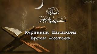 Құранның қияметте шапағат етуі/ Ерлан Ақатаев