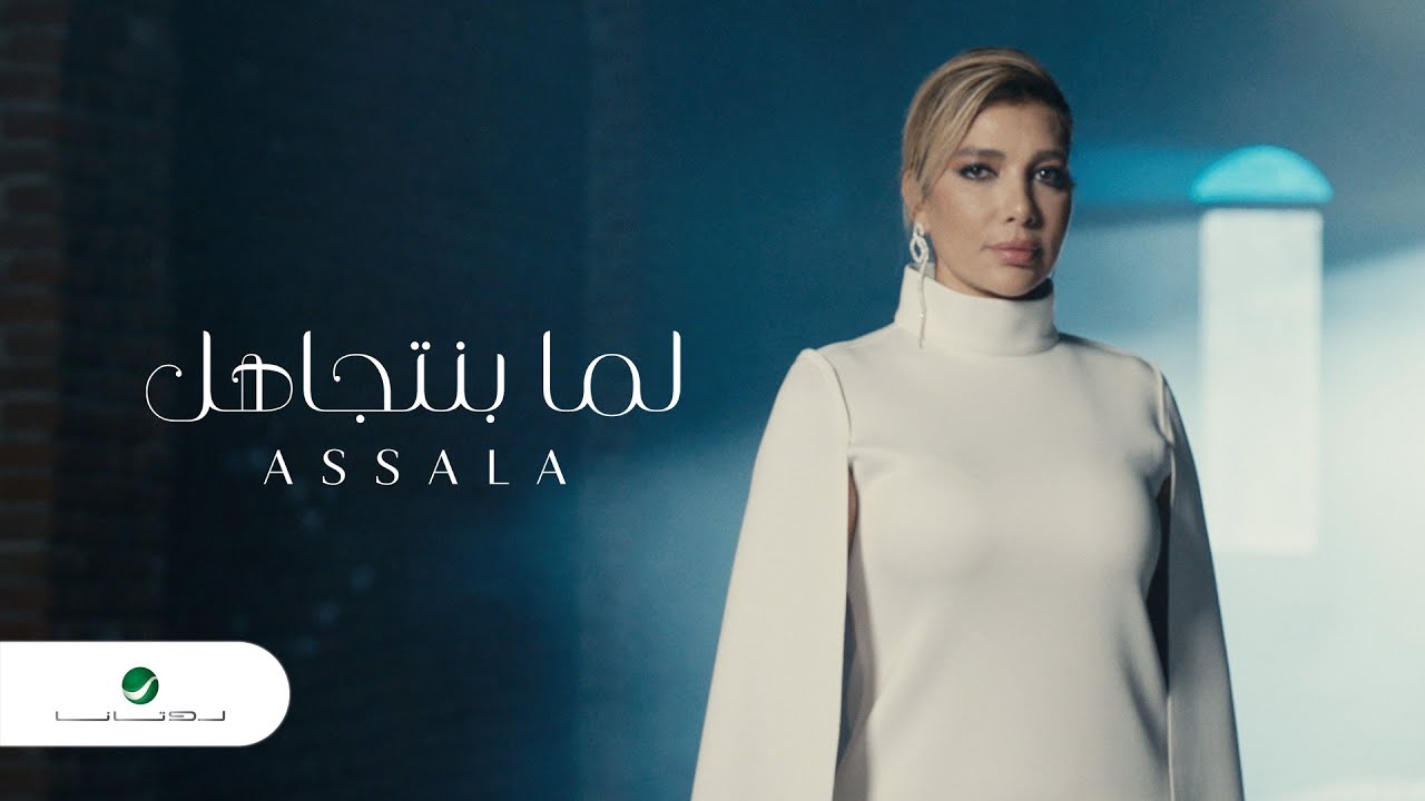 Assala - Lama Bentgahel | Official Music Video 2023 | أصالة - لما بنتجاهل
