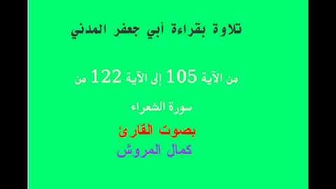 تلاوة من سورة الشعراء بقراءة أبي حعفر بصوت القارئ كمال المروش