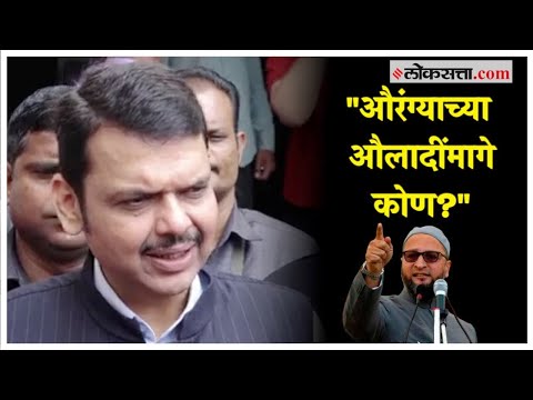 Devendra Fadnavis: ओवैसींच्या सभेत औरंगजेबाच्या घोषणा; देवेंद्र फडणवीसांचा कडक शब्दांत इशारा