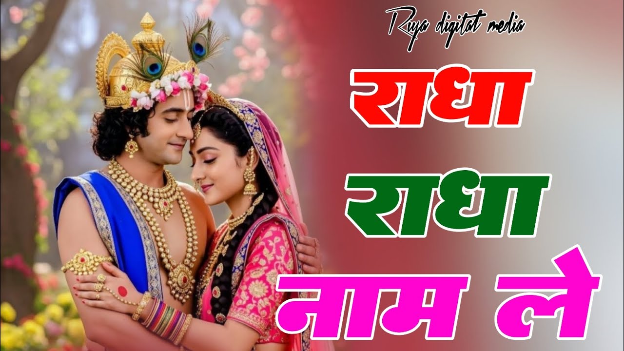 New  Bhajan ~ Radha Radha Naam le ~ राधा राधा नाम ले | Radha Krishna viral Bhajan 2026 #song 