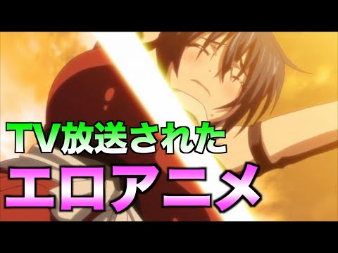 地上波放送されたエ◯アニメ5選‼︎