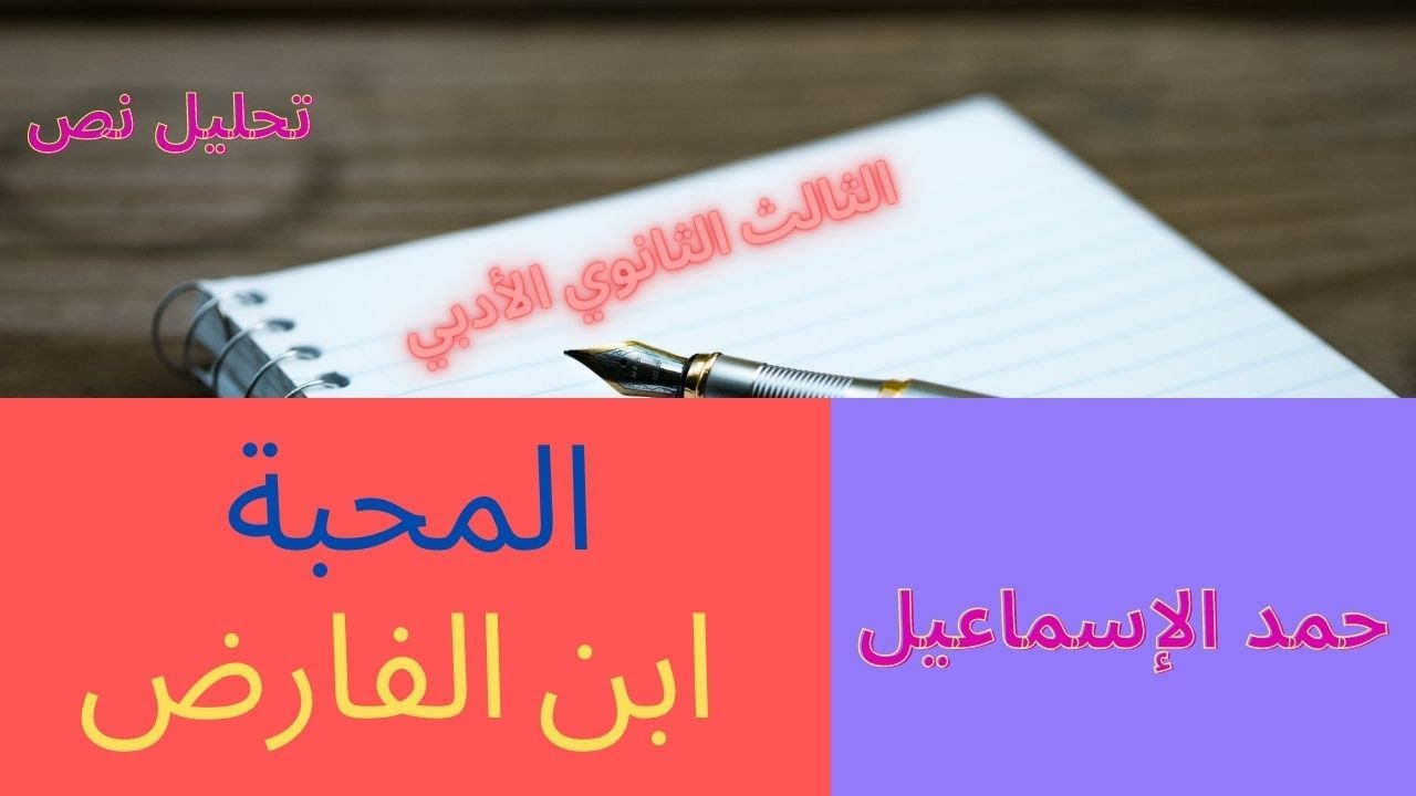 تحليل نص: المحبة - ابن الفارض. الثالث الثانوي الأدبي.