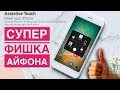 Фишка Айфона которая изменит твой телефон. AssistiveTouch