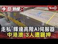 走私「輝達高階AI伺服器」中港澳 3人遭羈押｜TVBS新聞 @TVBSNEWS01