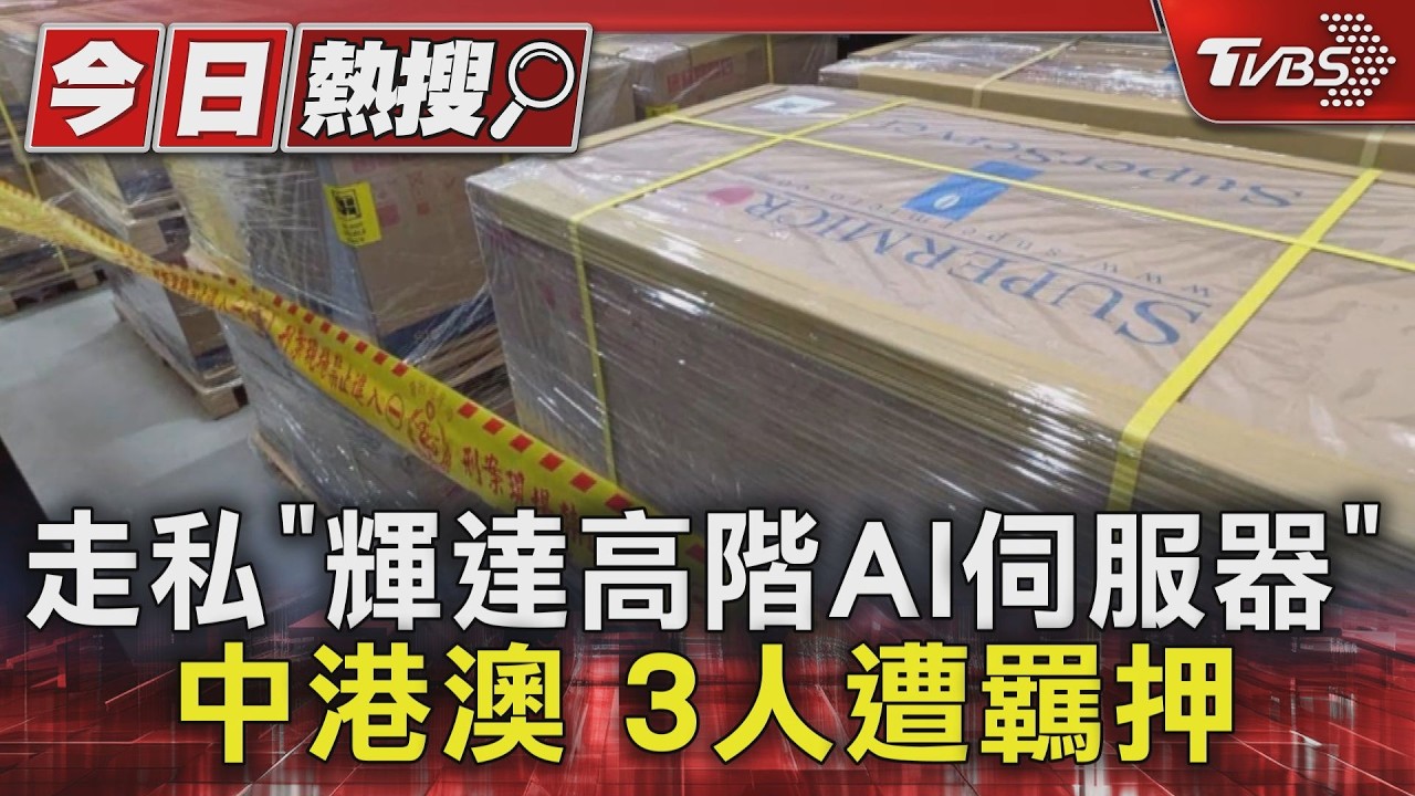 走私「輝達高階AI伺服器」中港澳 3人遭羈押｜TVBS新聞 @TVBSNEWS01