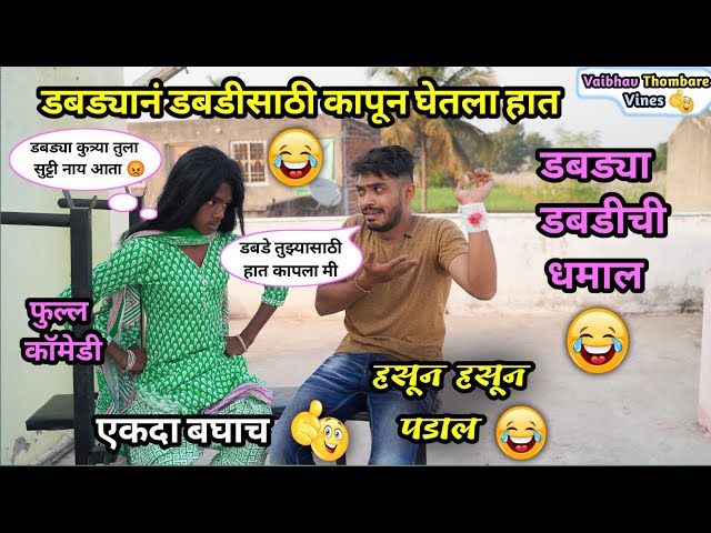 Gavathi dabda dabda dhamal 😂| Cut his hand with a box 😱😂 | Marathi Funny Video| #babdya_babdi😂| Comedy class=