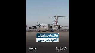 السفير القطري في سوريا: طائرة مساعدات قطرية و22 قافلة برية تصل سوريا