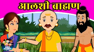 आळशी ब्राह्मण Lazy Brahman - Marathi Goshti | Chan Chan Goshti, Ajibaicha Goshti Marathi 2020