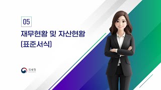 공익법인 결산공시(표준서식) 개정사항 및 홈택스 제출 방법 - 재무현황 및 자산현황