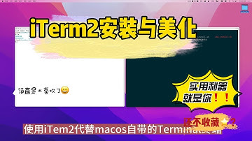 iTerm2的安装与美化