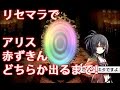 【グリムノーツ】リセマラでアリス 赤ずきんでるまで!虹以外の星5演出有