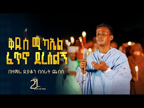 ቅዱስ ሚካኤል ፈጥኖ ደረሰልኝ በዘማሪ ዲያቆን ብስራት ጨብሲ 21media27