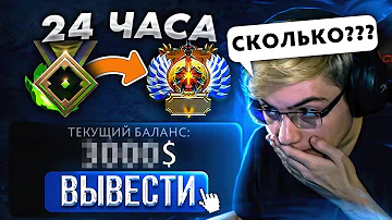 24 ЧАСА РАБОТАЮ БУСТЕРОМ В DOTA 2! СКОЛЬКО У МЕНЯ ПОЛУЧИТСЯ ЗАРАБОТАТЬ?