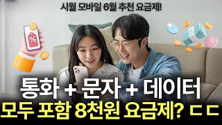 [알뜰폰 요금제 추천] 직장인/학생 필수 시청! 데이터 100GB 무제한?!