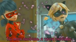 картинка: Клип Леди баг и Супер кот Ты моя любовь я твоя любовь