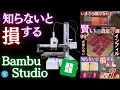 初心者必見!絶対に知っておきたいBambu Studioの超使えるテクニック総まとめ!Bambu Lab A1 miniを使って実践解説!【総集編】