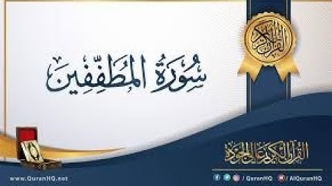 83  سورة المطففين  كاملة الطبلاوي
