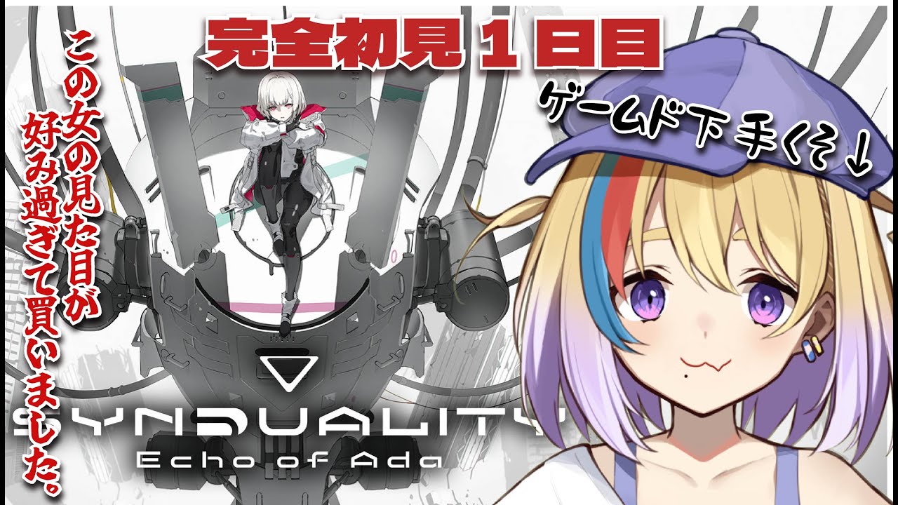 【SYNDUALITY Echo of Ada】初見歓迎🔰有識者求！ゲーム苦手でもかわいい女目当てでゲーム初めていいですか？【