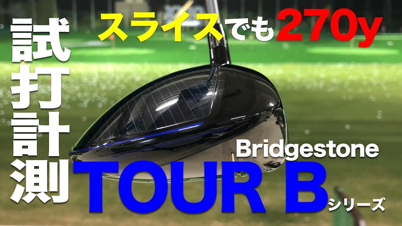 ブリヂストン『TOUR B XD-3』ドライバー トラックマン試打！