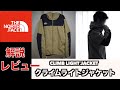 【THENORTHFACE】クライムライトジャケット解説・レビュー　ケルプタン　Lサイズ　ノースフェイスTHENORTHFACE