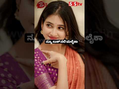 ನ್ಯೂ ಲುಕ್ ನಲಿ ಮಲೈಕಾ #kannadastartv #indianactor #publicreview #news #sstv #kannadaactor #sandalwod# ನ್ಯೂ ಲುಕ್ ನಲಿ ಮಲೈಕಾ #kannadastartv #indianactor #publicreview #news #sstv #kannadaactor #sandalwod#