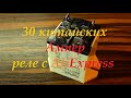 30 китайских Ампер. Реле 2NO / 2NC