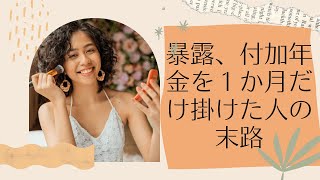 暴露、付加年金を１か月だけ掛けた人の末路　#国民年金 #繰上げ繰り下げ#時季変更権#付加年金#社労士#社会保険労務士#社会保険労務士試験#はら社労士#沼津市 #注意点#暴露 #老後#お金 #雑学