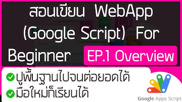 สอนเขียนWebApp(Google Script)สำหรับมือใหม่ EP.1