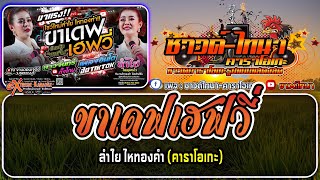 ลำใยไหทองคํา Hd Videos