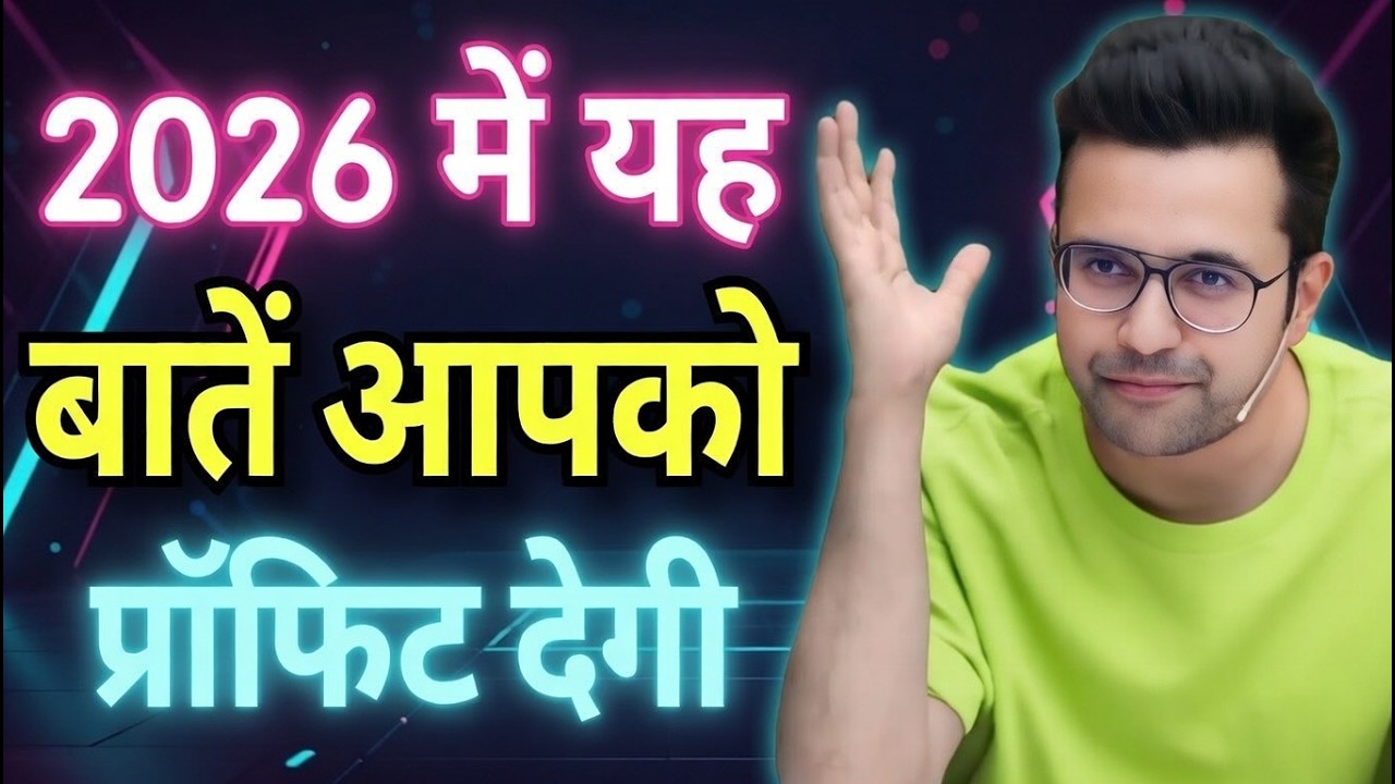 2026 में ये 7 बातें आपको लॉन्ग टर्म प्रॉफिट देंगी | फेक गुरुओं से बचें |Sandeep Maheshwari