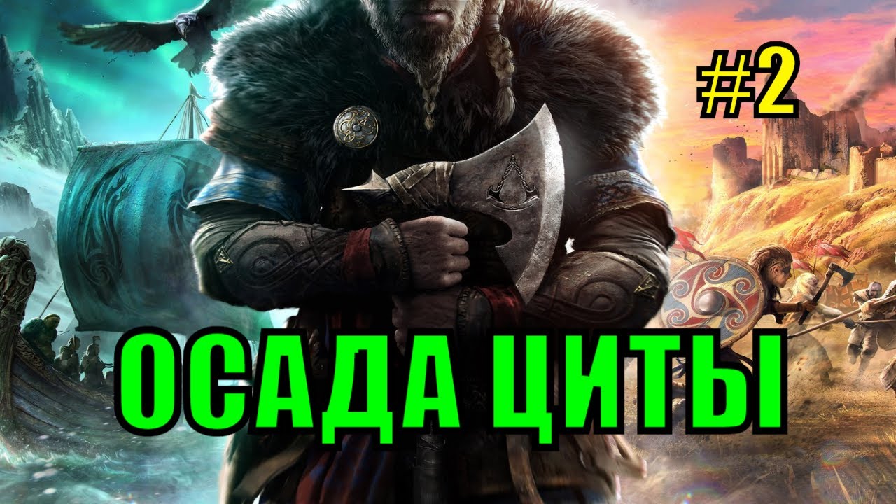 ОСАДА ЦИТЫ ⚔️ Часть 2. Как все грустно закончилось😝
