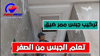 طريقة تركيب ديكور جبس ممر سامبل للمبتدئين ديكورات الجبس المغربي 2023 Corridor ceiling designs