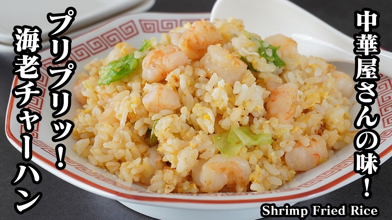 Japanese Recipe] Shrimp Fried Rice | Quick & Easy - YouTube