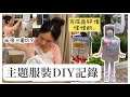 【DIY記錄】大半夜給羊羊DIY太空主題服裝👩‍🚀保溫袋製成的太空衣〜但好像比較像另一個人物😅｜Mingsze